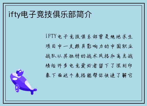 ifty电子竞技俱乐部简介