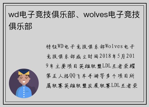 wd电子竞技俱乐部、wolves电子竞技俱乐部