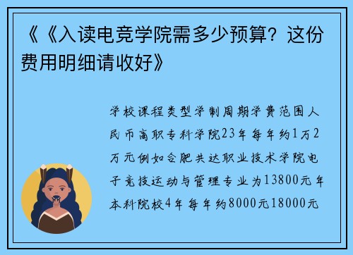 《《入读电竞学院需多少预算？这份费用明细请收好》
