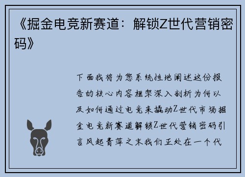 《掘金电竞新赛道：解锁Z世代营销密码》