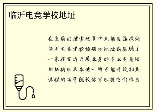 临沂电竞学校地址