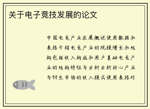 关于电子竞技发展的论文