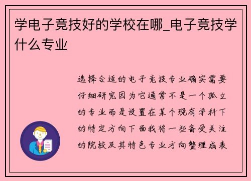 学电子竞技好的学校在哪_电子竞技学什么专业