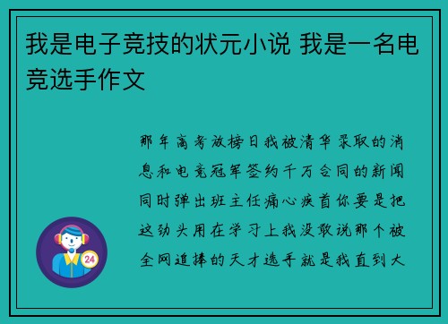 我是电子竞技的状元小说 我是一名电竞选手作文