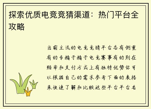 探索优质电竞竞猜渠道：热门平台全攻略
