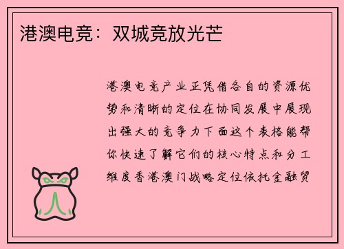 港澳电竞：双城竞放光芒