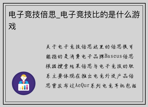 电子竞技倍思_电子竞技比的是什么游戏