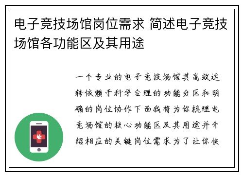 电子竞技场馆岗位需求 简述电子竞技场馆各功能区及其用途