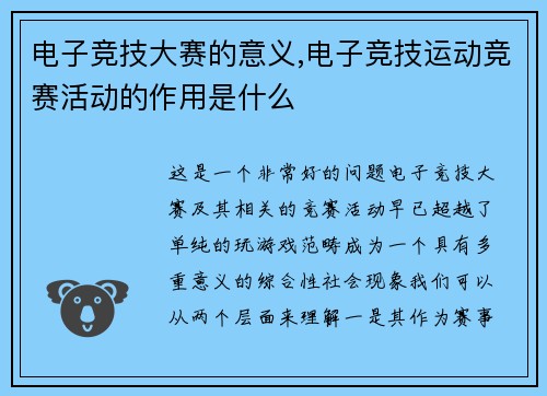 电子竞技大赛的意义,电子竞技运动竞赛活动的作用是什么